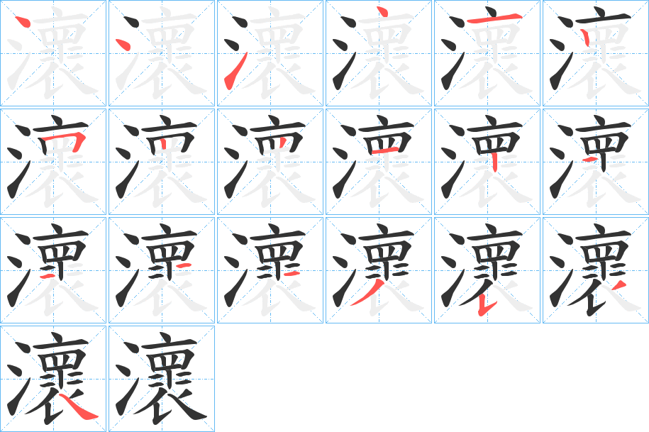 瀤字的笔画顺序