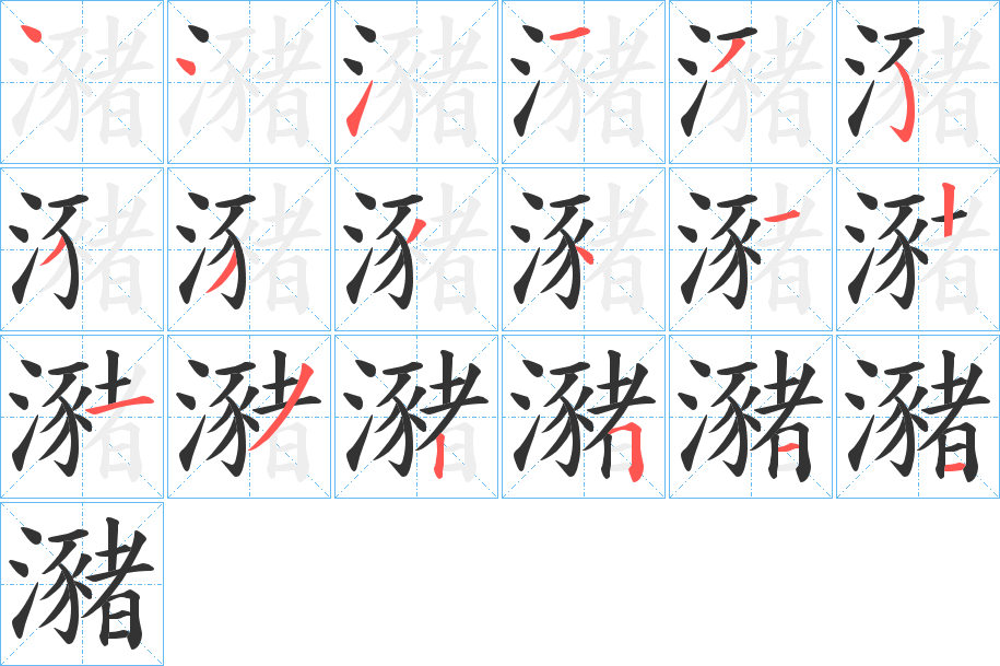 瀦字的笔画顺序