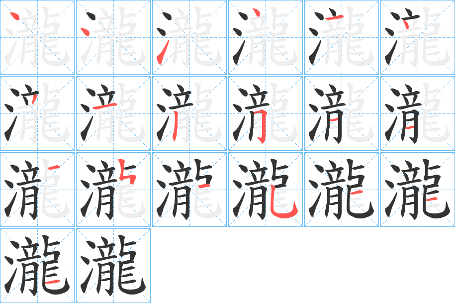 瀧字的笔画顺序