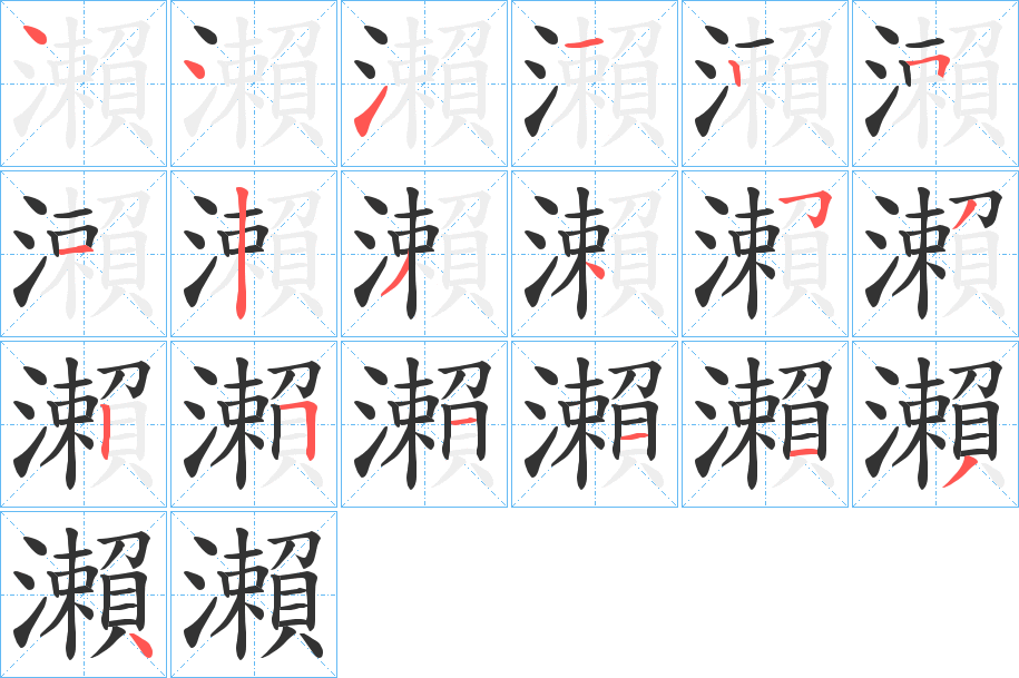 瀨字的笔画顺序