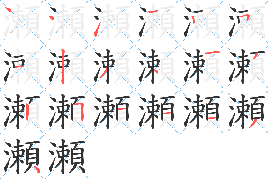 瀬字的笔画顺序