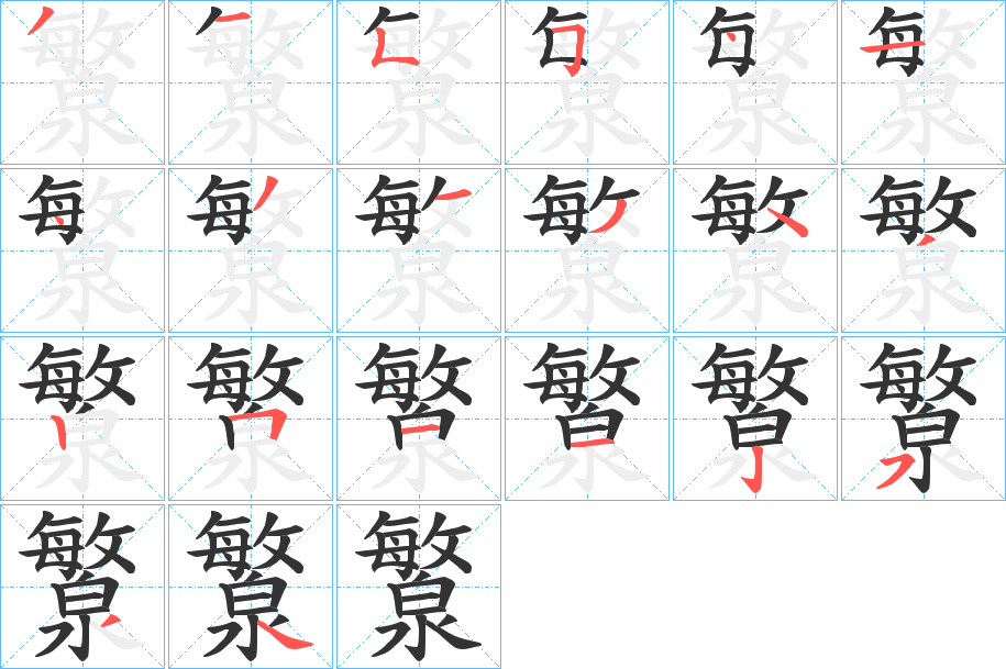 瀪字的笔画顺序