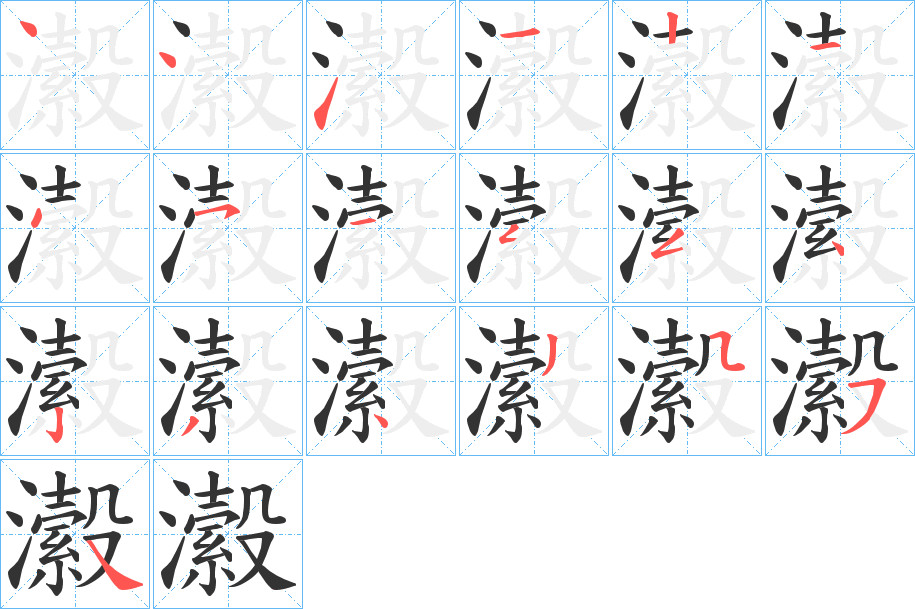 瀫字的笔画顺序