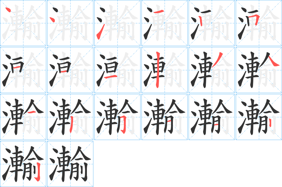 瀭字的笔画顺序