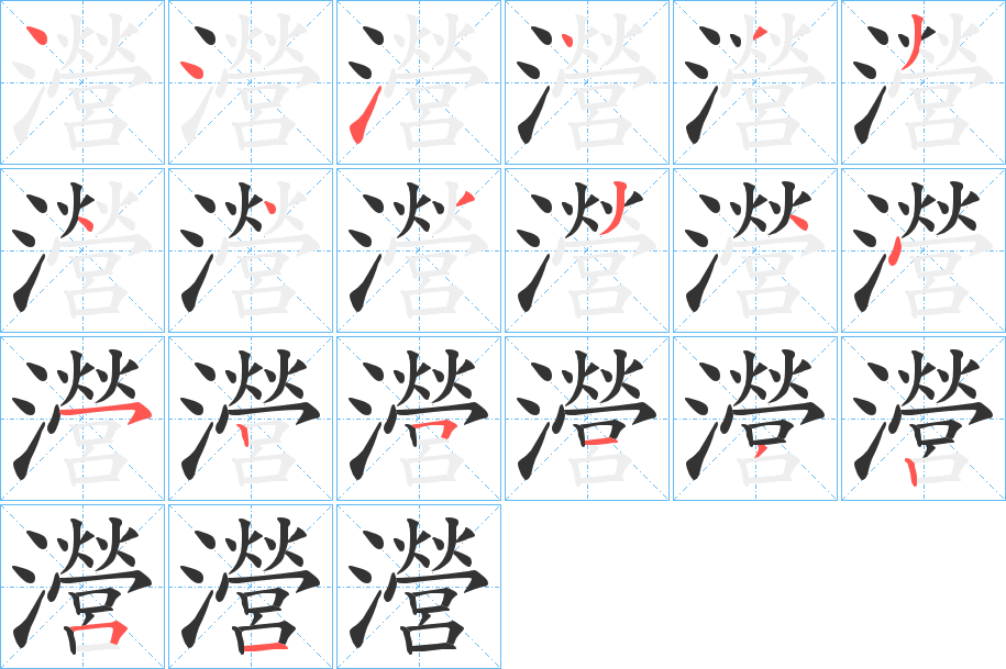 瀯字的笔画顺序