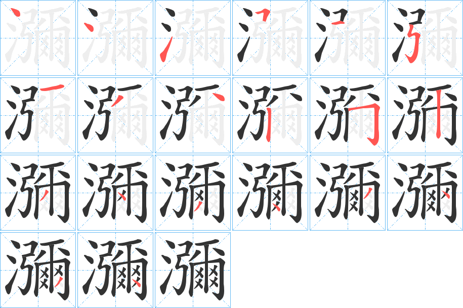 瀰字的笔画顺序