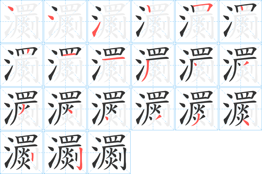 瀱字的笔画顺序