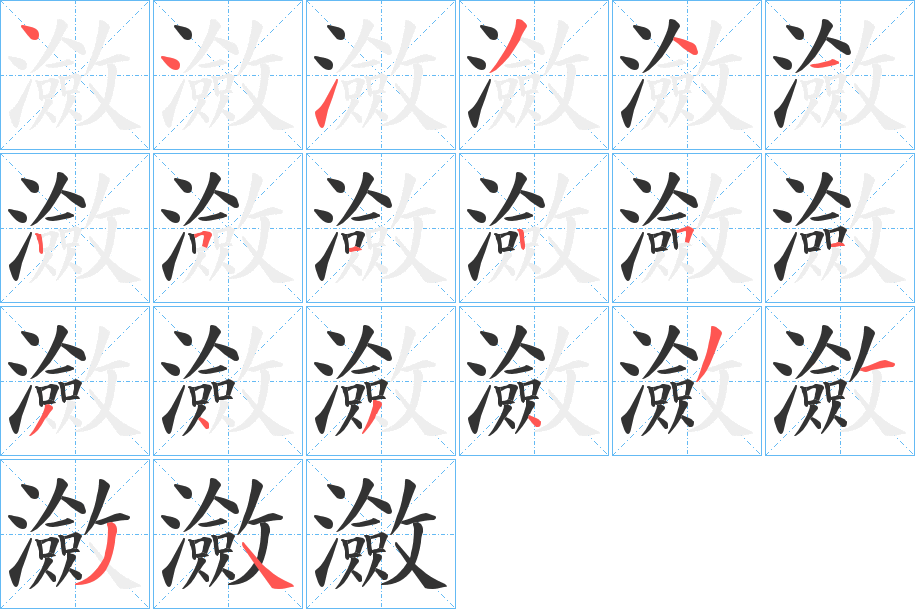 瀲字的笔画顺序