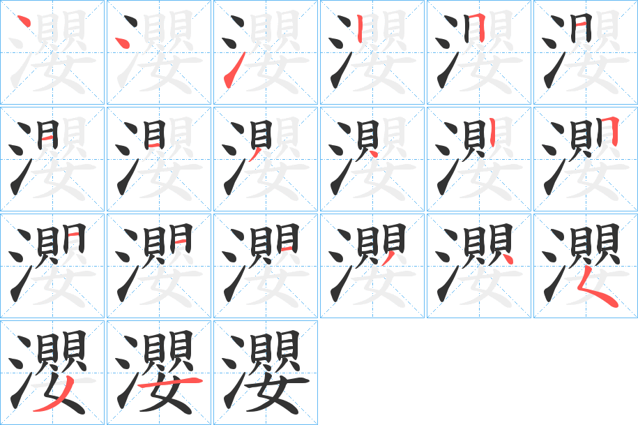 瀴字的笔画顺序