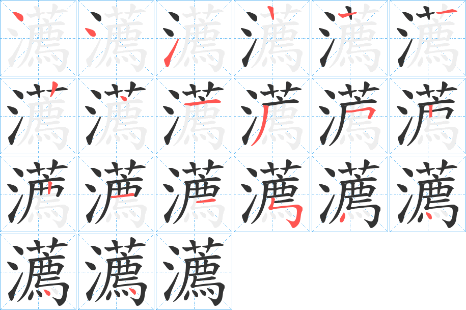 瀳字的笔画顺序