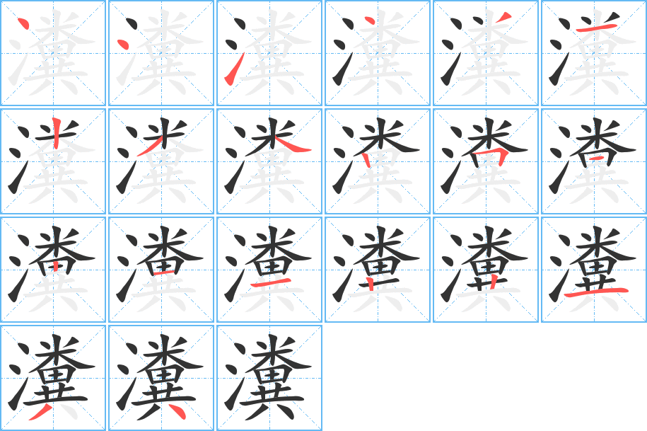 瀵字的笔画顺序