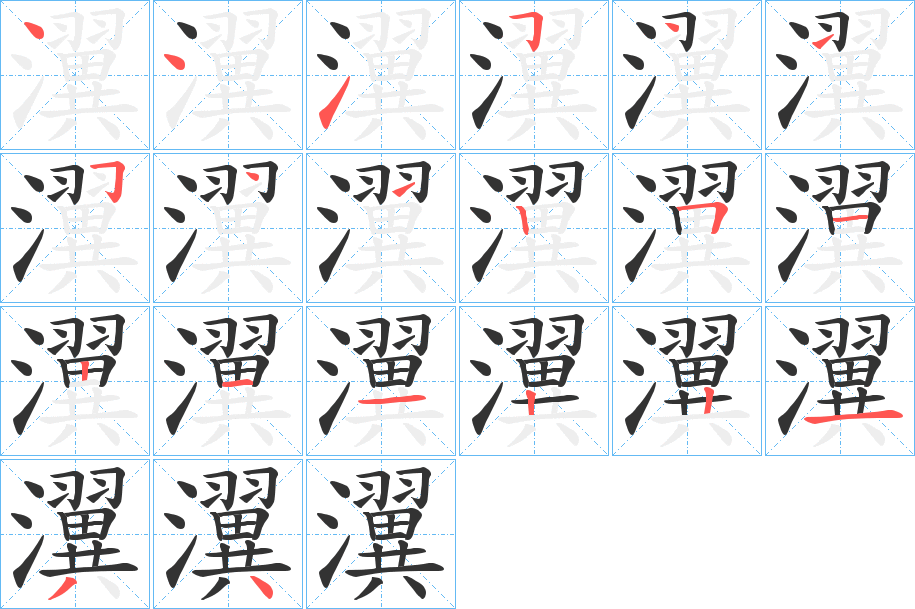 瀷字的笔画顺序