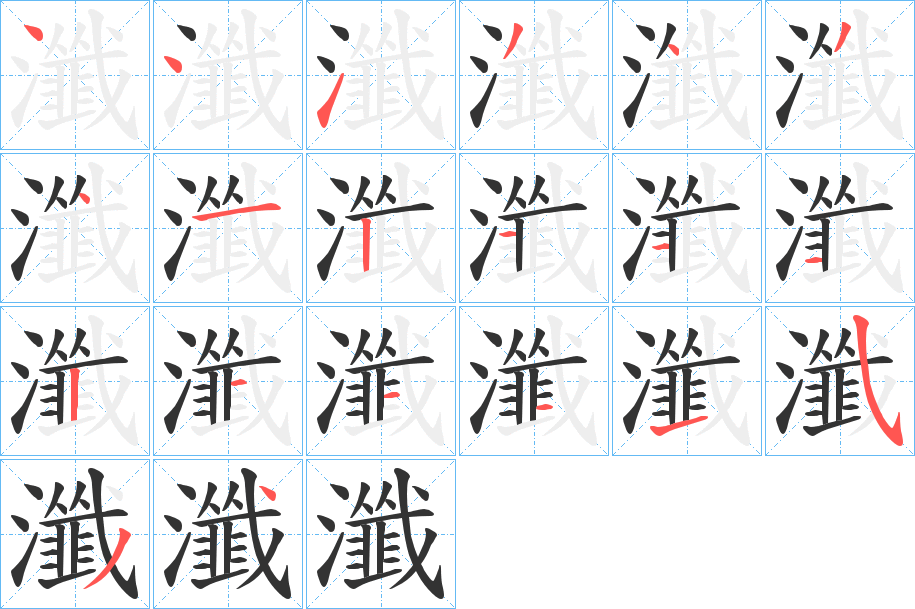 瀸字的笔画顺序