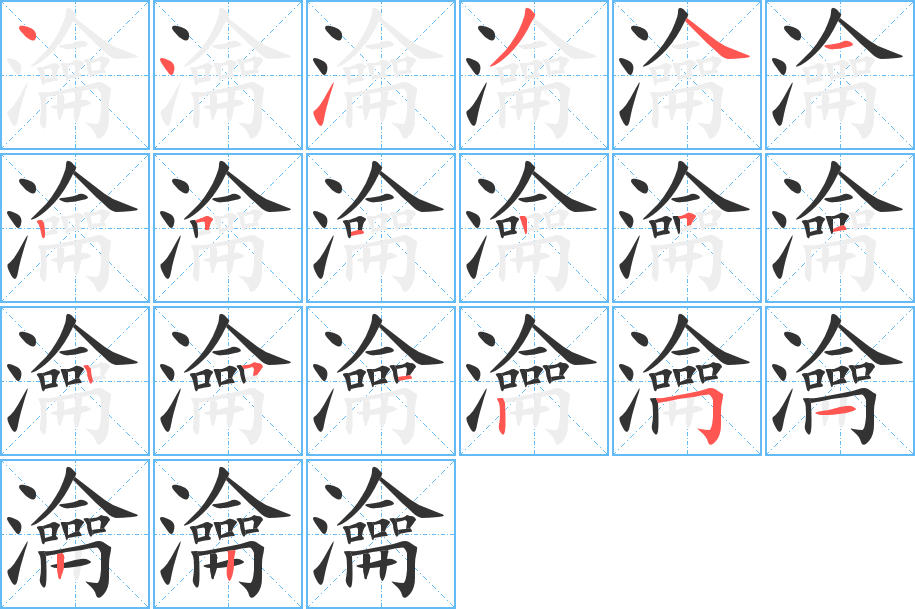 瀹字的笔画顺序
