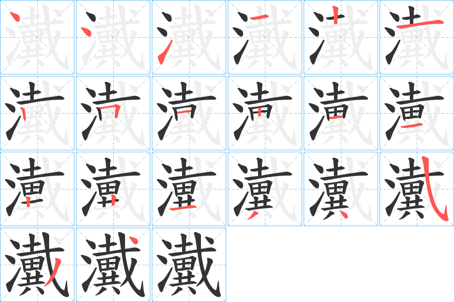 瀻字的笔画顺序