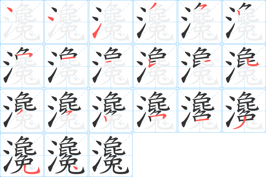瀺字的笔画顺序