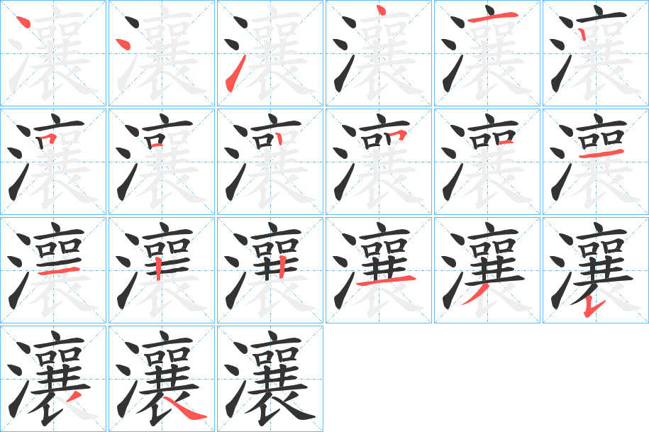 瀼字的笔画顺序