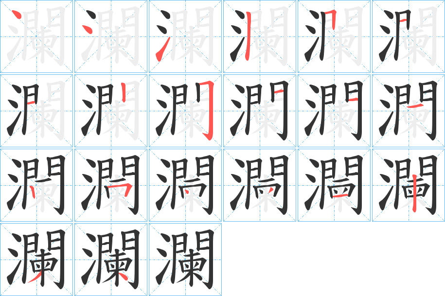 瀾字的笔画顺序