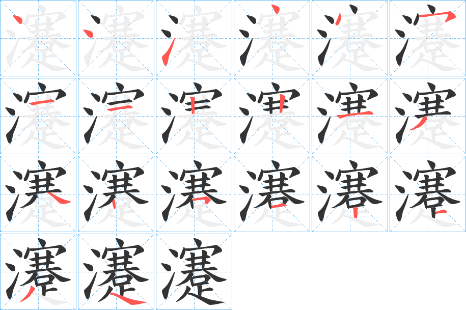 瀽字的笔画顺序