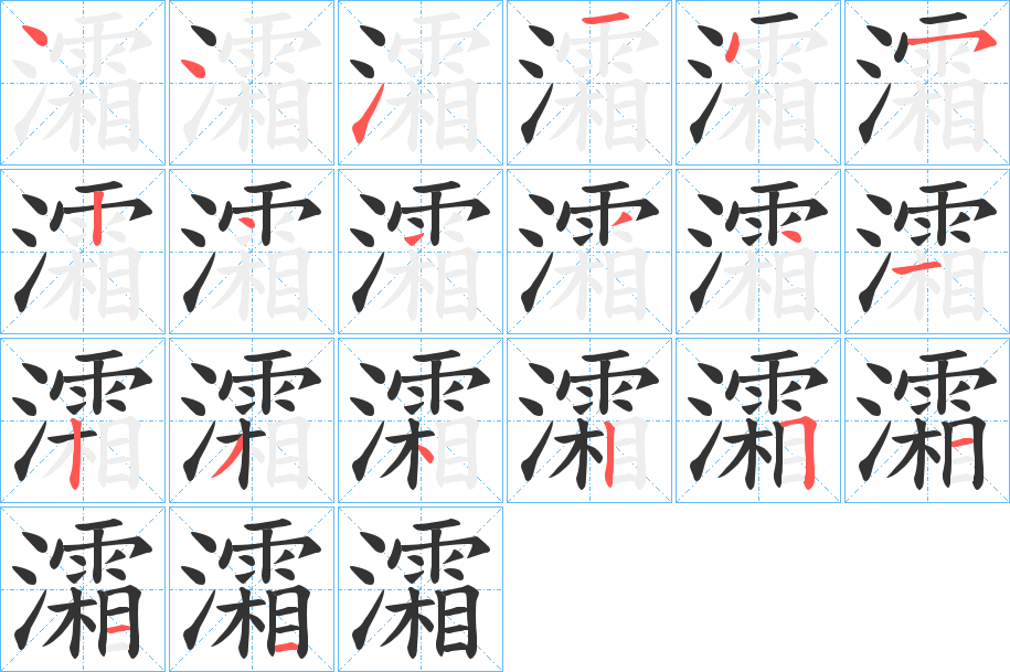 灀字的笔画顺序