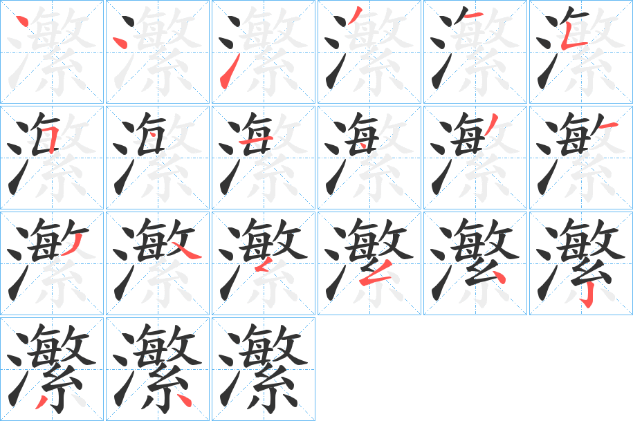 瀿字的笔画顺序
