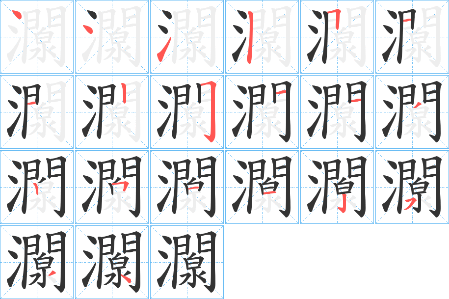 灁字的笔画顺序