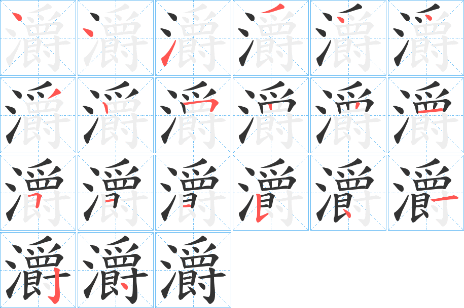 灂字的笔画顺序