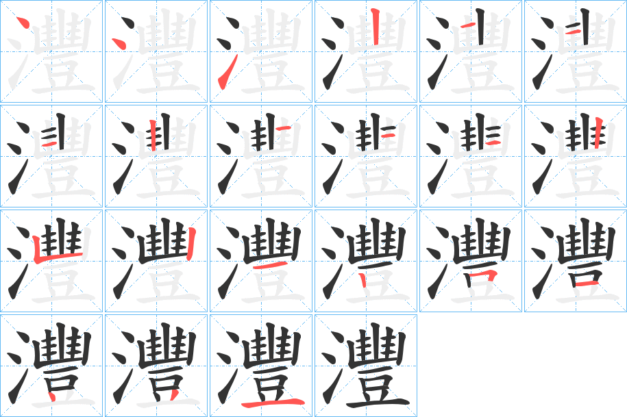 灃字的笔画顺序