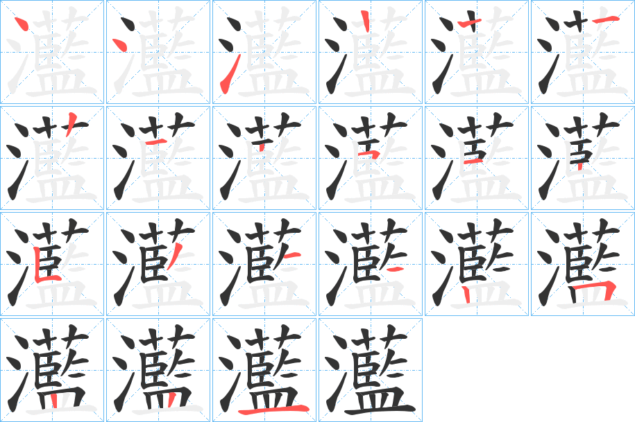 灆字的笔画顺序