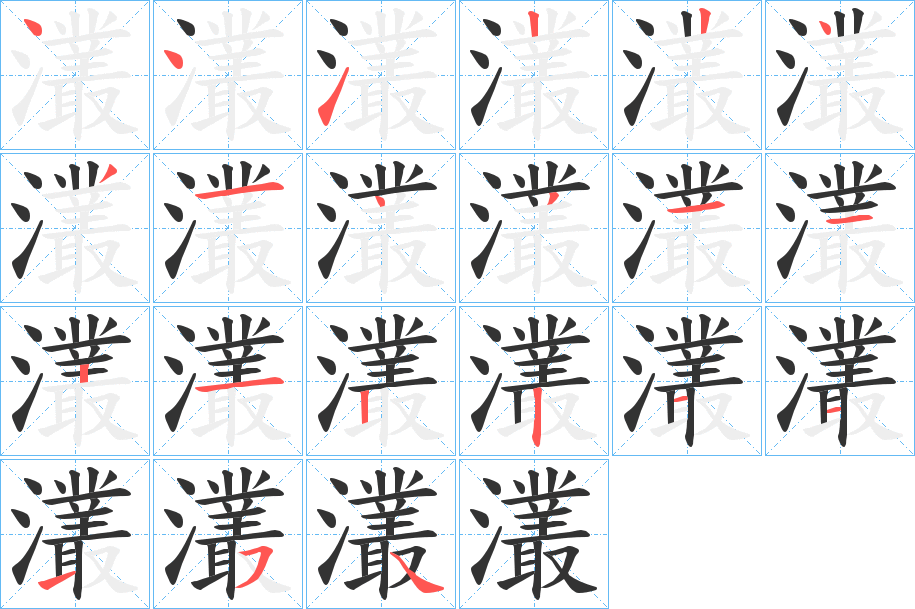 灇字的笔画顺序