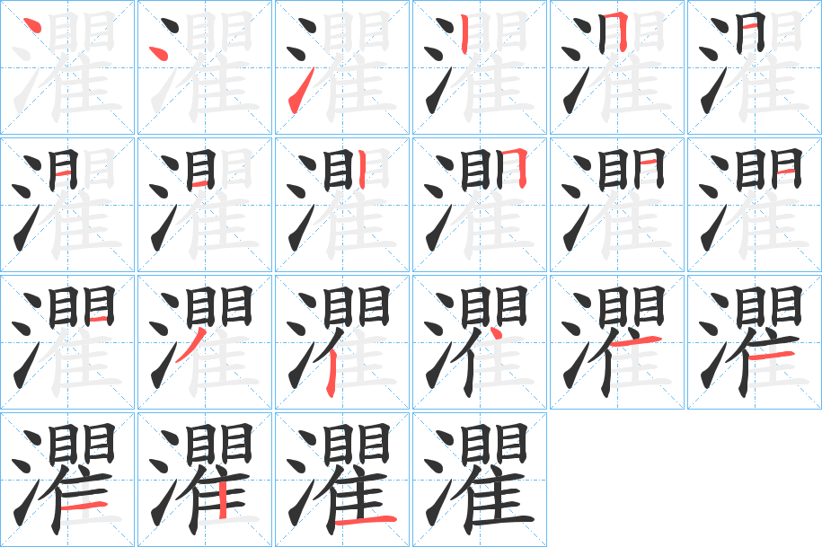 灈字的笔画顺序