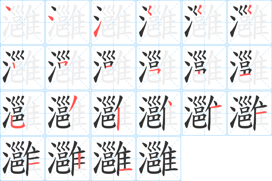 灉字的笔画顺序