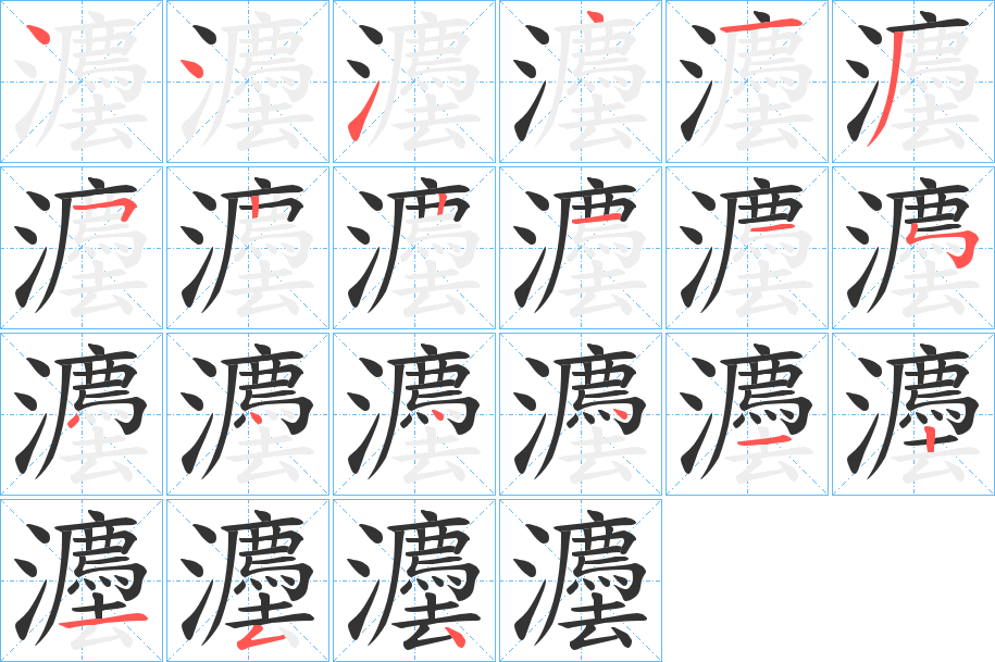 灋字的笔画顺序
