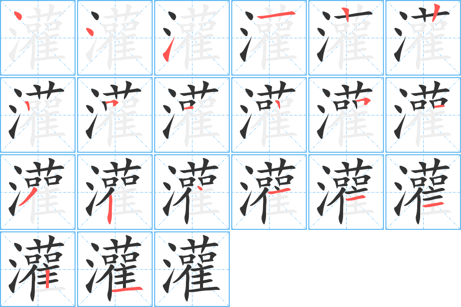 灌字的笔画顺序