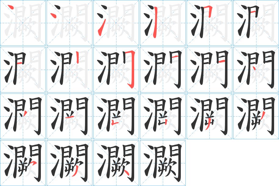 灍字的笔画顺序