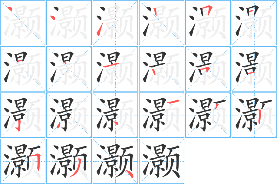 灏字的笔画顺序