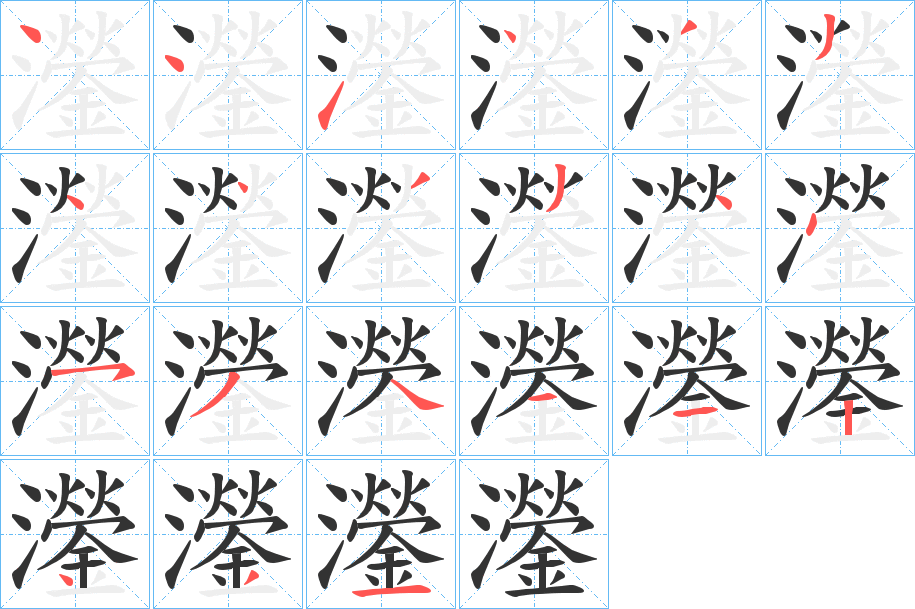 灐字的笔画顺序
