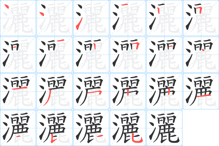 灑字的笔画顺序