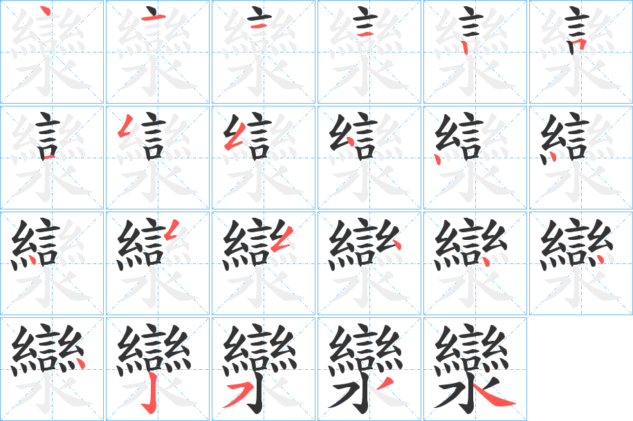 灓字的笔画顺序