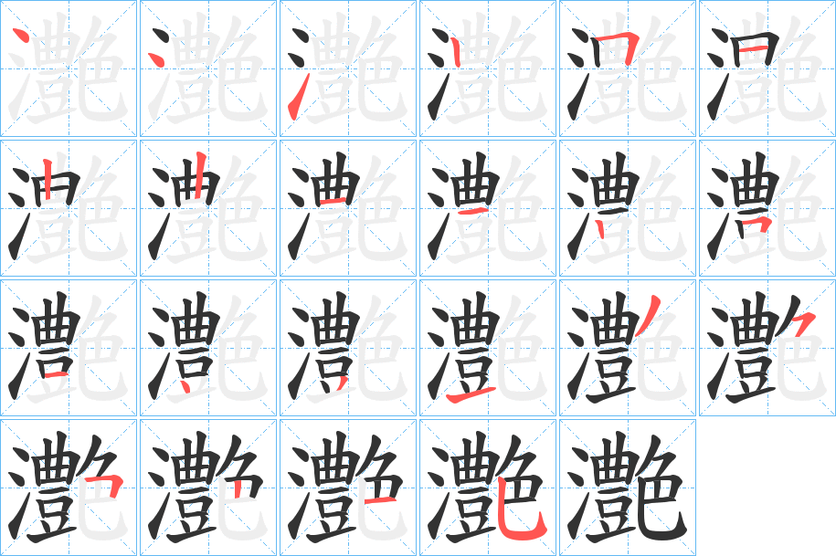 灔字的笔画顺序