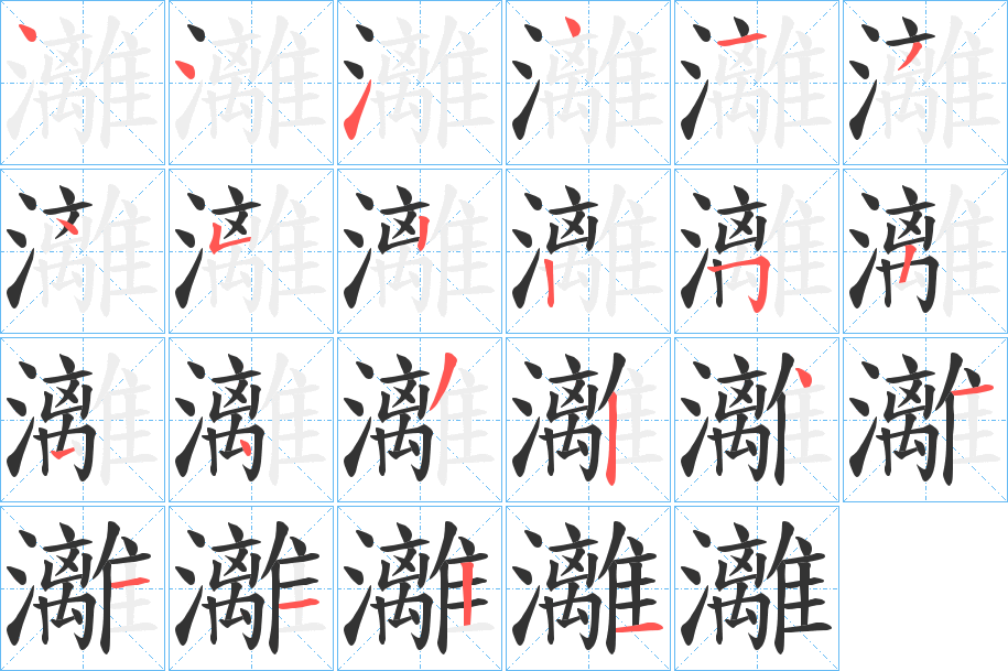 灕字的笔画顺序