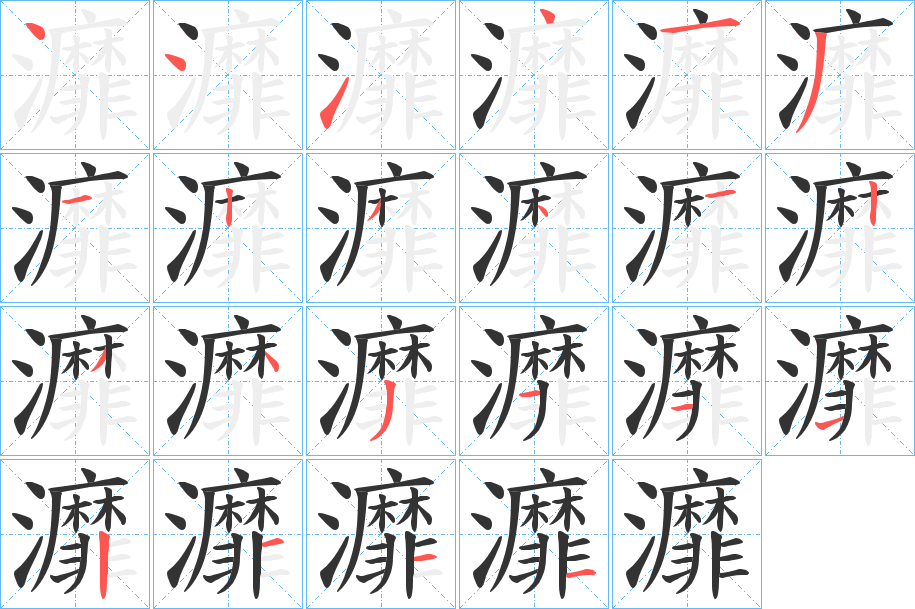 灖字的笔画顺序