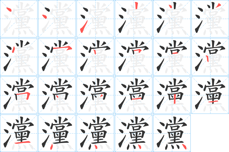 灙字的笔画顺序