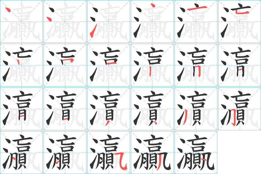 灜字的笔画顺序