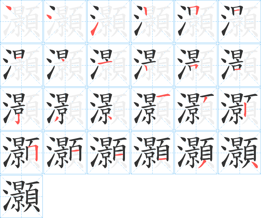 灝字的笔画顺序