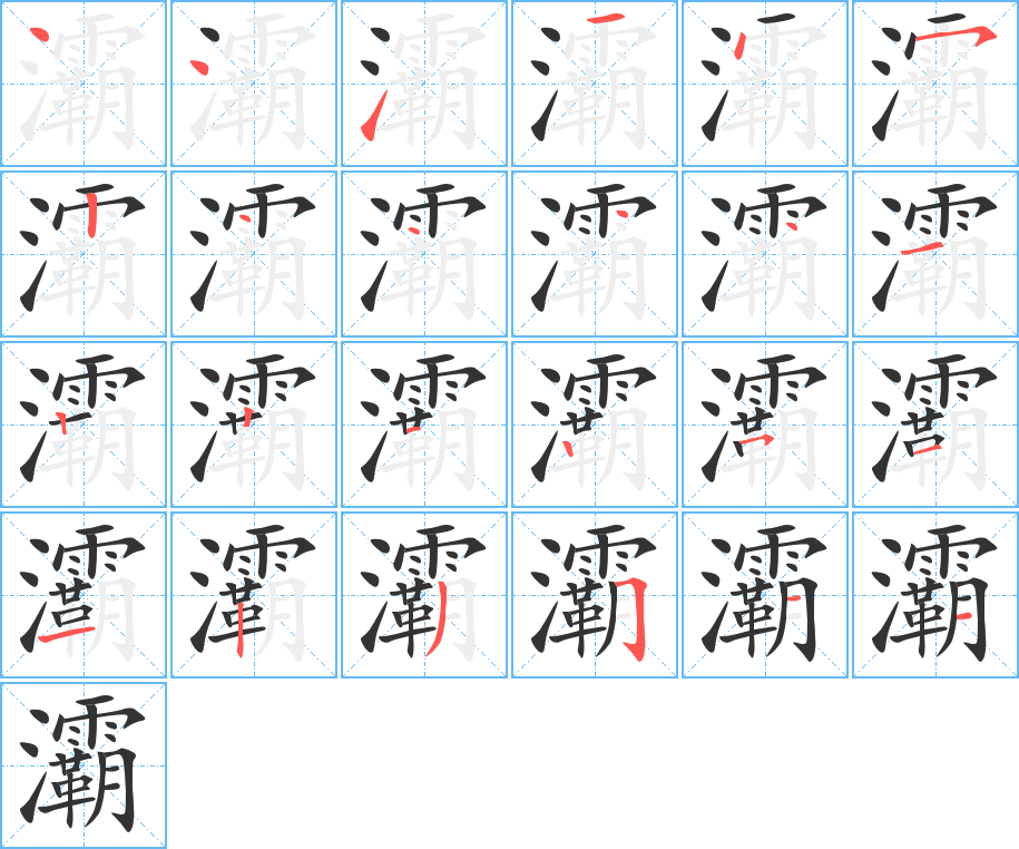 灞字的笔画顺序