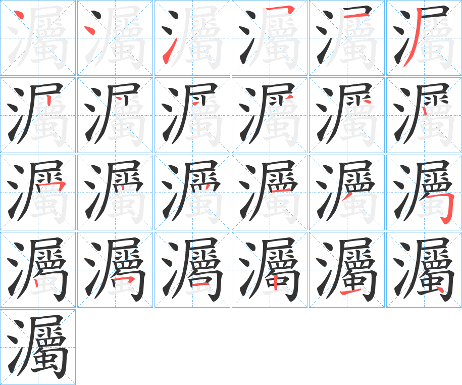 灟字的笔画顺序
