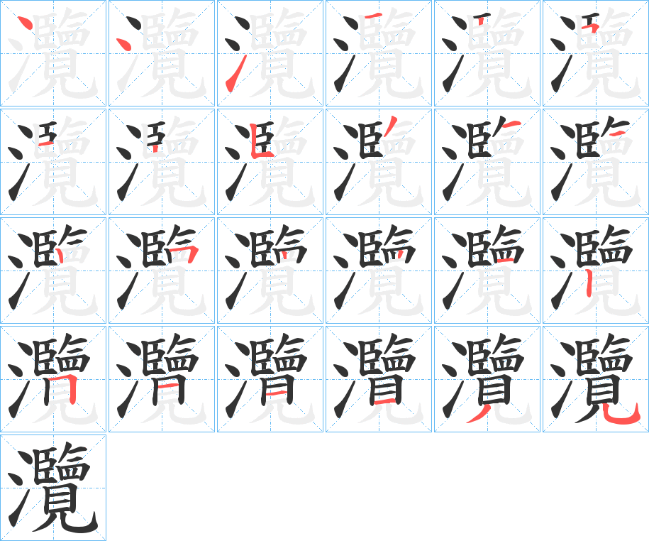 灠字的笔画顺序