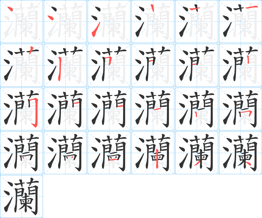 灡字的笔画顺序