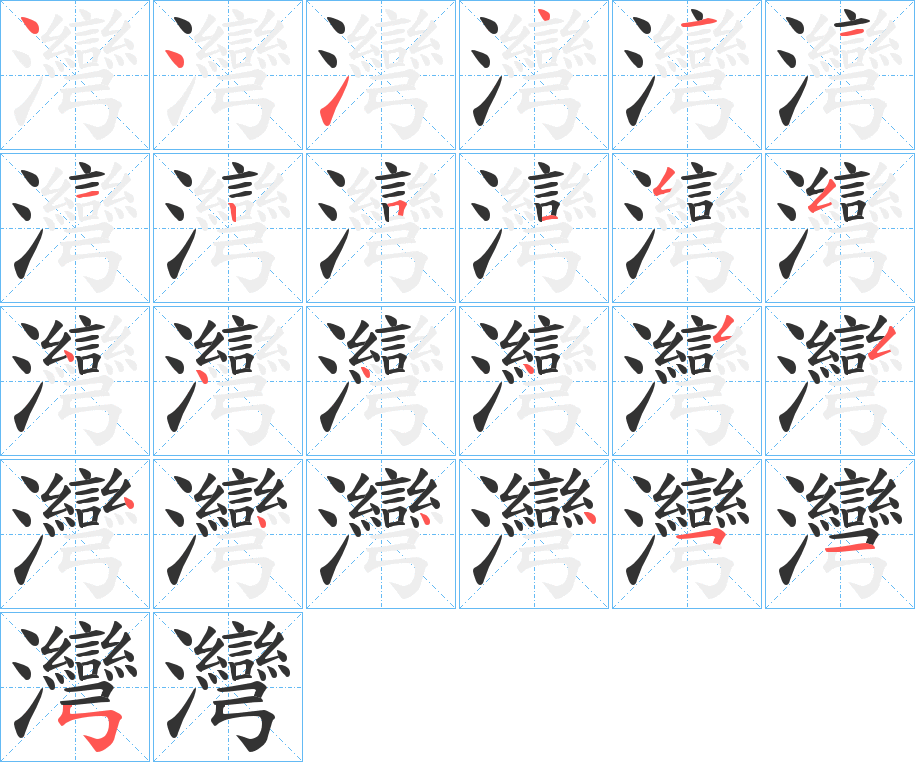 灣字的笔画顺序